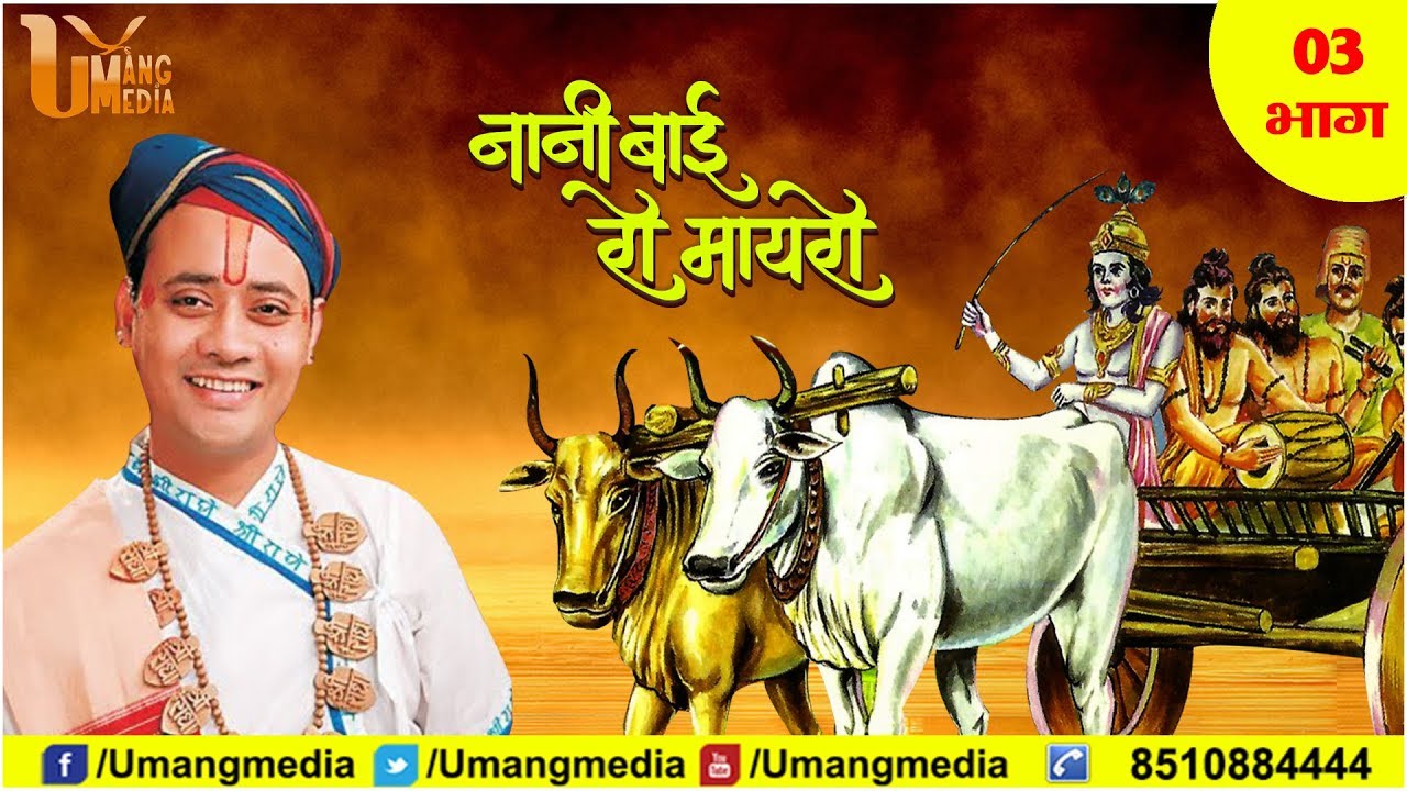 Nani Bai Ka Mayra | RadhakrishnaJi Maharaj | Surat | Part -3