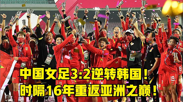 绝杀！中国女足3  2逆转韩国夺冠，时隔16年重返亚洲之巅！ - 天天要闻