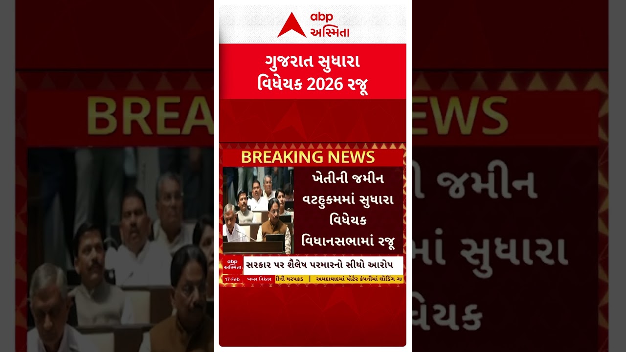 Gujarat Assembly Budget Session 2026 | વિધાનસભામાં ગુજરાત સુધારા વિધેયક 2026 કરાયું રજૂ