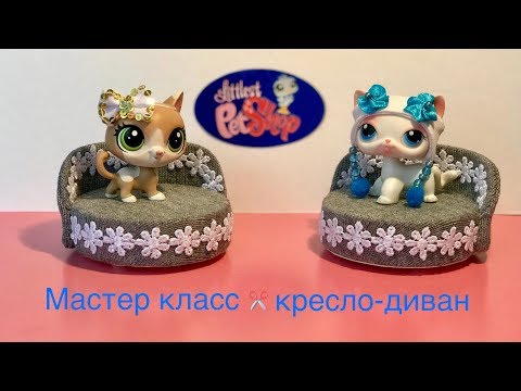 МЕБЕЛЬ для Lps. МАСТЕР КЛАСС на диван-кресло своими руками.