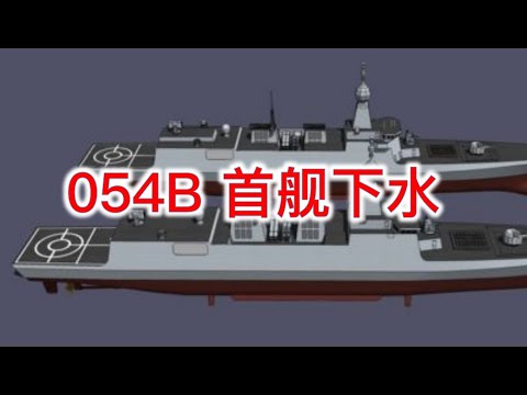 中国新型护卫舰054B首舰下水！6000吨现代全隐身外形 刚公布就已经开始“下饺子” 部署4个航母战斗群！| 新西兰33中文台