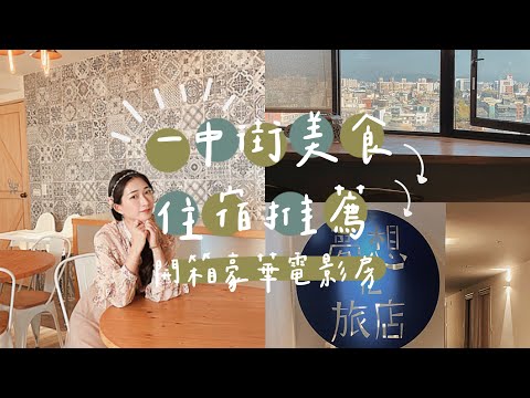 台中VLOG｜一中街銅板美食大公開❗️開箱超特別「電影房」逛街完躺床爽追劇😚｜feat.uniquehotel