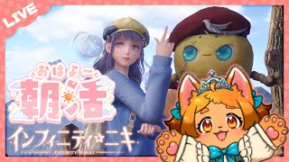 【朝活】おはよ！🌤早起きニキ活👗💓【インフィニティニキ】