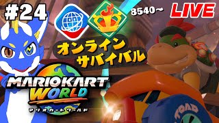 【マリオカートワールド #24】明日、声量解禁！！！(予定)【ゲーム配信】