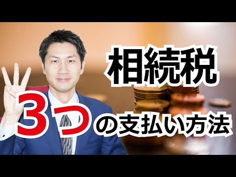 相続税の支払い方講座！現金一括払いのほか延納、物納という手段もあります！
