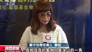 20130903公視晚間新聞－女軍官遭性侵 隱忍20年挺身揭露