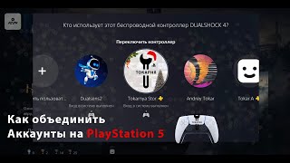 КАК СВЯЗАТЬ АККАУНТЫ НА PlayStation 5 (ОБЩИЙ ДОСТУП К КОНСОЛИ И АВТОНОМНАЯ ИГРА) PS5