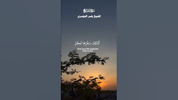 لَن يَنَالَ اللَّهَ لُحُومُهَا وَلَا دِمَاؤُهَا_ تلاوة عذبة من سورة الحج _ الشيخ ياسر الدوسري