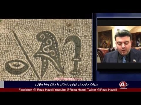 ایین مهر میترائیسم در ایران باستان بخش یک دکتر رضا هازلی