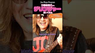 CAT'S EYE2 OP・刀根麻理子さんの『デリンジャー』弾いてみた♪ #shorts Joe plays Program【Joeのギターチャンネル】