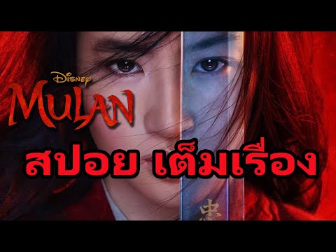 สปอยหนัง Mulan 2020 มู่หลาน