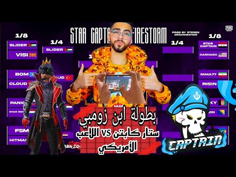 ردة فعل ابن زومبي مواجهة ستار كابتن واللاعب الأمريكي بطولة العالم للمستودع