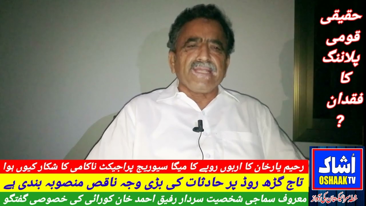 Why did Rahim Yar Khan's multi-billion rupee mega sewage project fail!.Sardar Rafiq korai