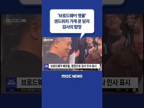 #Shorts / [이 시각 <strong>세계</strong>] &amp;#39;브로드웨이 명물&amp;#39; 샌드위치 가게 <strong>문</strong> 닫자‥감사의 합창 (2023.05.01/뉴스투데이/MBC)