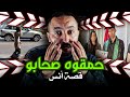 جـريمـة الصحاب حسـدوه صحابو حيت ولا مهندس وحمقوه قصة المغربي انس