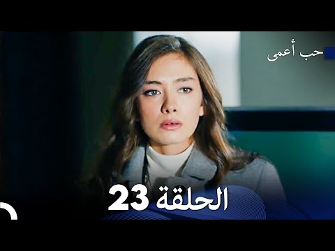 حب أعمى الحلقة 23  