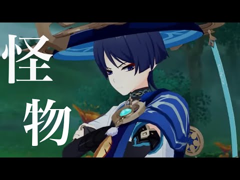 【原神MAD】怪物(放浪者メイン)