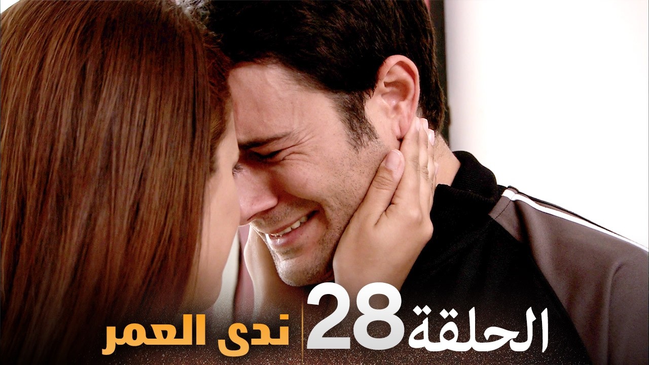 الحلقة 28 | ندى العمر | دراما تركية مشوقة بجودة عالية جدا