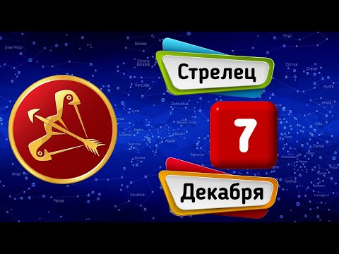 Гороскоп на завтра /сегодня 7 Декабря /СТРЕЛЕЦ /Знаки зодиака /Ежедневный гороскоп на каждый день