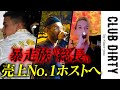 RYKEY団長が認めるNo.1ホスト「アンディー」の壮絶な成り上がり人生【CLUB DIRTY/ドリーマー】