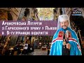 🔴 Архиєрейська Літургія з Гарнізонного храму у Львові в  9-ту річницю відкриття. Наживо