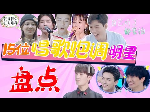 盤點15位唱歌跑調的明星，你還知道有誰？