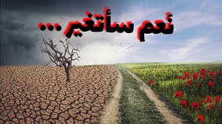 نعم أنا أتغير.......#سورة_الفاتحة