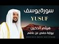تلاوة سورة يوسف بصوت القارئ الشيخ هيثم الدخين Surah Yusuf Recitation 