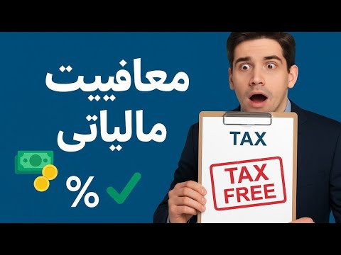 معافیت مالیاتی ماده ۲۵ معافیت مالیاتی پدر و مادر معلول