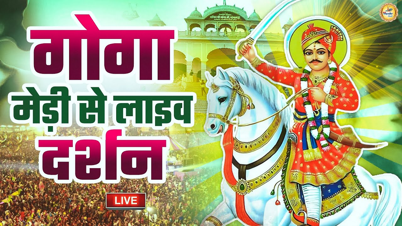 गोगा मेड़ी से लाइव आरती दर्शन | Goga Medi Se Live Aarti | ॐ जय जाहरवीर हरे, Om Jai Jahar Veer Hare