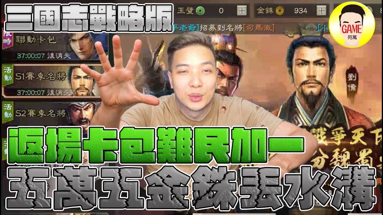 《三國志戰略版》返場卡包難民加一！五萬五金銖丟水溝！？Mycard帳號9.3折起 Line : @483sgrds