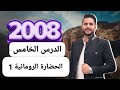 توجيهي 2008 تاريخ الاردن الدرس الخامس الحضارة الرومانية في الاردن 1 الرعد تاريخ الاردن 