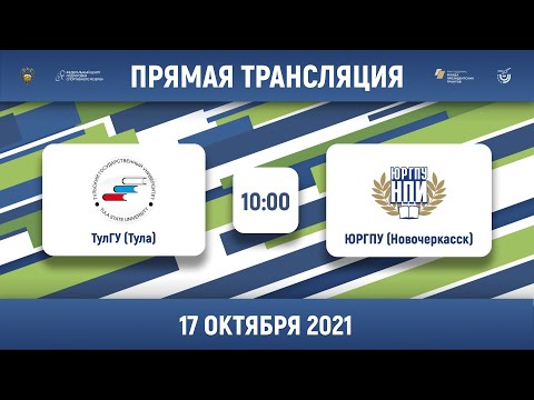 ТулГУ (Тула) — ЮРГПУ (Новочеркасск) | Высший дивизион, «В» | 2021