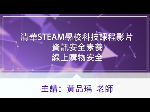 清華STEAM學校科技課程影片-資訊安全素養【線上購物安全】黃品瑀老師