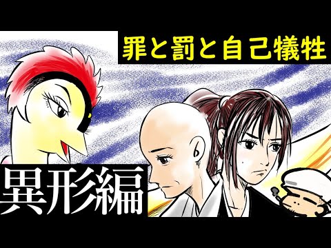 罪と罰と自己犠牲、そして命の重さ！火の鳥考察シリーズ④異形編【手塚治虫】