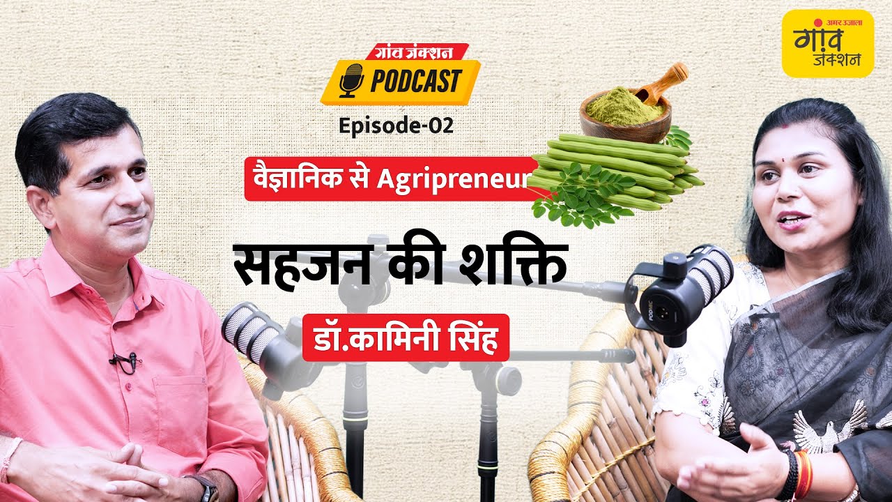 वैज्ञानिक का कमाल: मोरिंगा प्रोडक्ट्स से करोड़ों का कारोबार, 3000 किसान जुड़े |GAON JUNCTION PODCAST