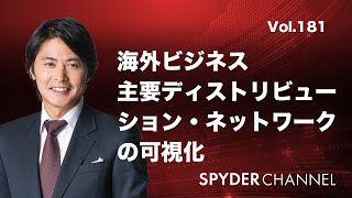 第181回 海外ビジネス 主要ディストリビューション・ネットワークの可視化