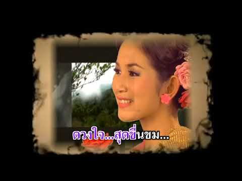 ไทรโยคแห่งความหลัง วงจันทร์ ไพโรจน์