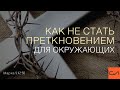 Марка 9:42-50. Как не стать преткновением для окружающих | Андрей Вовк | Слово Истины