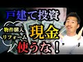 戸建て投資で現金使うな!【不動産投資】