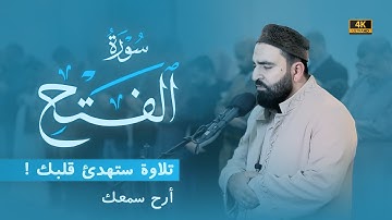 قرآن كريم صوت هادئ راحة لا توصف | سورة الفتح كاملة | القارئ فرمان شواني