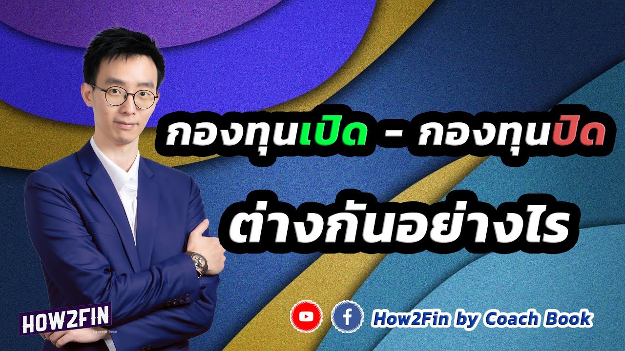 กองทุนเปิด กองทุนปิด ต่างกันอย่างไร คืออะไร ควรซื้อแบบไหน