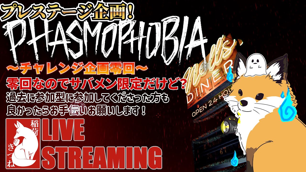 【Phasmophobia】チャレンジ企画「LV.１から始めるPHASMOPHOBIA」👻｜稲荷きつねの「ファズモフォビア」