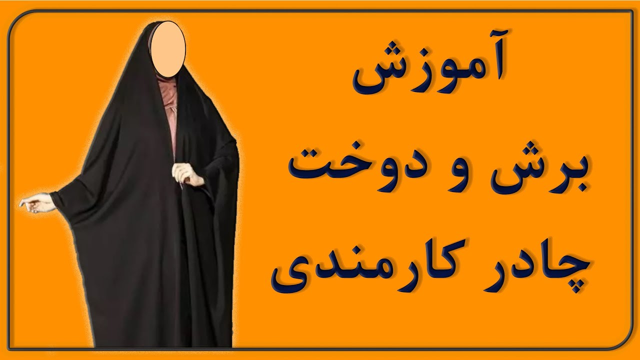 آموزش برش ودوخت چادر کارمندی ،تبدیل چادر دوخته به کارمندی در6 دقیقه