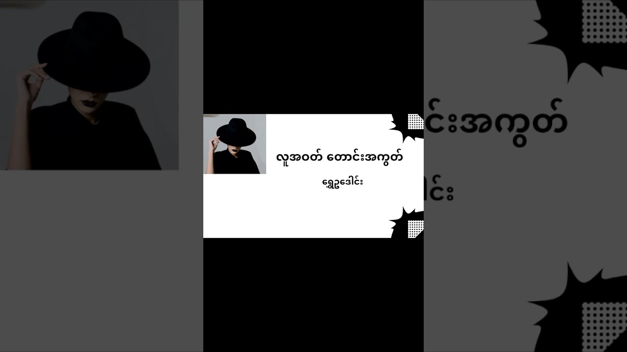 လူအဝတ် တောင်းအကွတ်(ရွှေဥဒေါင်း)