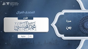 سورة يس {{36}} القارئ محمد المحيسني