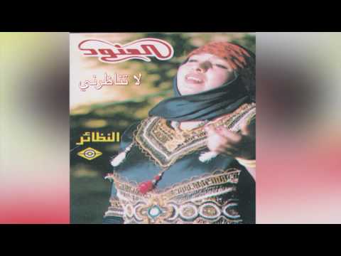 La Tenathrny العنود – لا تناظرني