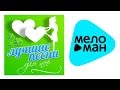 ЛУЧШИЕ ПЕСНИ ДЛЯ ЛЮБИМОЙ /BEST LOVE SONGS