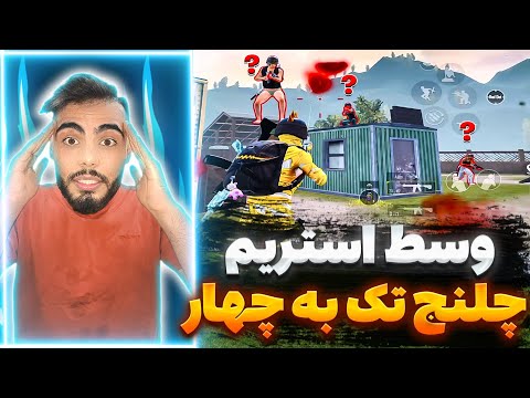 وسط لایو بزرگترین چلنج زندگیم روم امفور تک به چهار