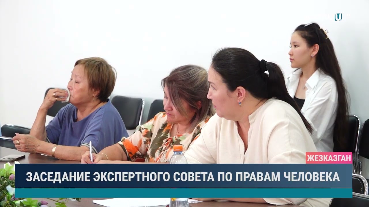 ЗАСЕДАНИЕ ЭКСПЕРТНОГО СОВЕТА ПО ПРАВАМ ЧЕЛОВЕКА